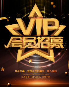 VIP召集令